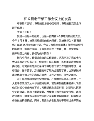 在X县老干部工作会议上的发言