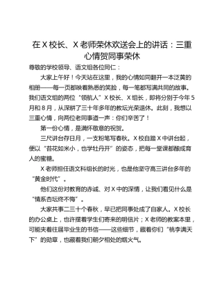 在X校长、X老师荣休欢送会上的讲话：三重心情贺同事荣休