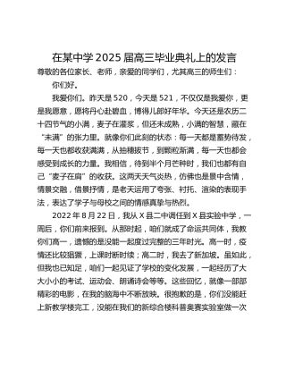 在某中学2025届高三毕业典礼上的发言