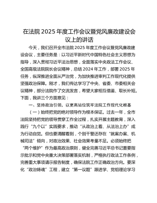 在法院2025年度工作会议暨党风廉政建设会议上的讲话