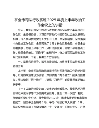 在全市司法行政系统2025年度上半年政治工作会议上的讲话