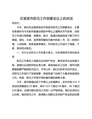在某某市防汛工作部署会议上的讲话