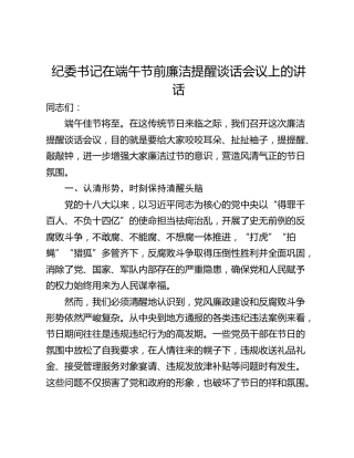 纪委书记在端午节前廉洁提醒谈话会议上的讲话