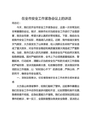 在全市安全工作紧急会议上的讲话