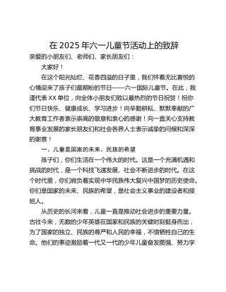 在2025年六一儿童节活动上的致辞