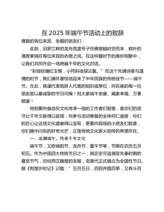 在2025年端午节活动上的致辞
