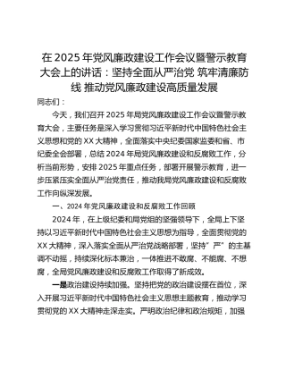 在2025年党风廉政建设工作会议暨警示教育大会上的讲话：坚持全面从严治党 筑牢清廉防线 推动党风廉政建设高质量发展