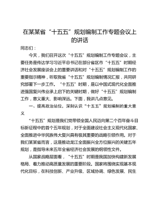 在某某省“十五五”规划编制工作专题会议上的讲话