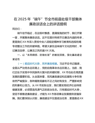 在2025年“端午”节全市前县处级干部集体廉政谈话会上的讲话提纲