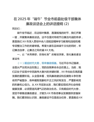 在2025年“端午”节全市前县处级干部集体廉政谈话会上的讲话提纲 (2)