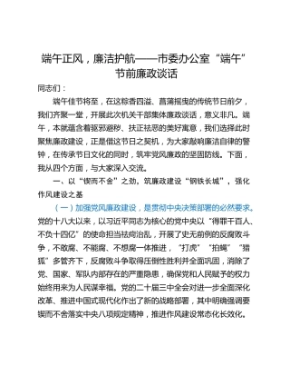 端午正风，廉洁护航——市委办公室“端午”节前廉政谈话