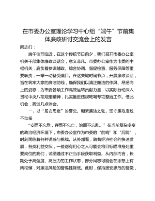 在市委办公室理论学习中心组“端午”节前集体廉政研讨交流会上的发言