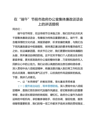 在“端午”节前市政府办公室集体廉政谈话会上的讲话提纲