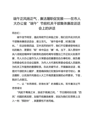 端午正风扬正气，廉洁履职促发展——在市人大办公室“端午”节前机关干部集体廉政谈话会上的讲话