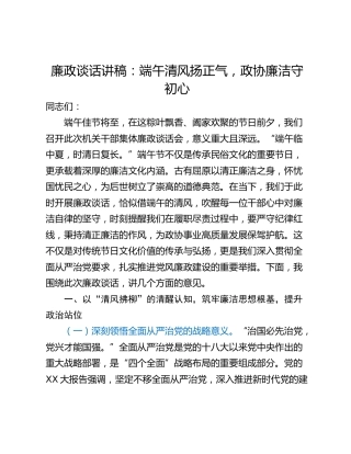 廉政谈话讲稿：端午清风扬正气，政协廉洁守初心