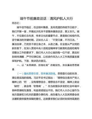 端午节前廉政谈话：清风护航人大行