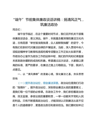 “端午”节前集体廉政谈话讲稿：扬清风正气，筑廉洁政协