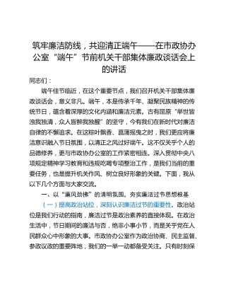 筑牢廉洁防线，共迎清正端午——在市政协办公室“端午”节前机关干部集体廉政谈话会上的讲话
