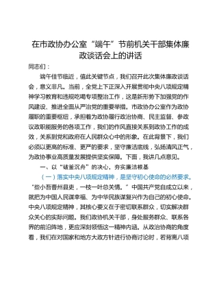 在市政协办公室“端午”节前机关干部集体廉政谈话会上的讲话