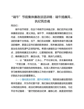 “端午”节前集体廉政谈话讲稿：端午扬廉风，执纪筑忠魂