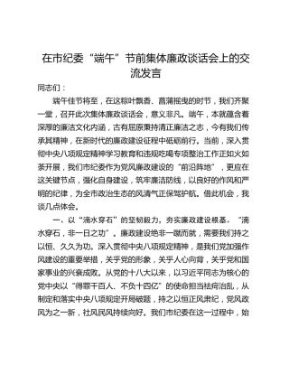 在市纪委“端午”节前集体廉政谈话会上的交流发言
