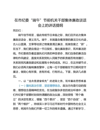 在市纪委“端午”节前机关干部集体廉政谈话会上的讲话提纲