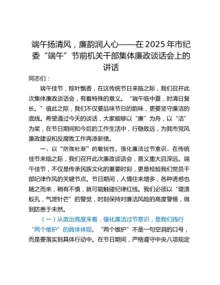 端午扬清风，廉韵润人心——在2025年市纪委“端午”节前机关干部集体廉政谈话会上的讲话