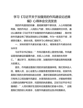 学习《习近平关于加强党的作风建设论述摘编》心得体会交流发言