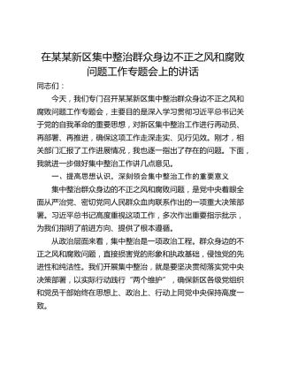 在某某新区集中整治群众身边不正之风和腐败问题工作专题会上的讲话