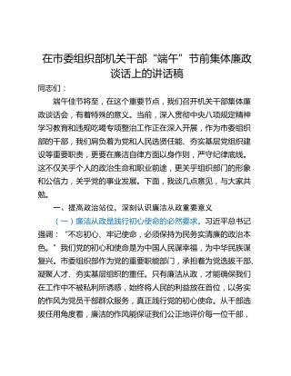 在市委组织部机关干部“端午”节前集体廉政谈话上的讲话稿