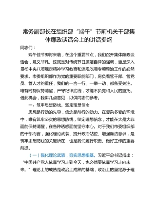 常务副部长在组织部“端午”节前机关干部集体廉政谈话会上的讲话提纲