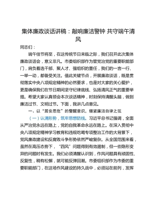集体廉政谈话讲稿：敲响廉洁警钟 共守端午清风