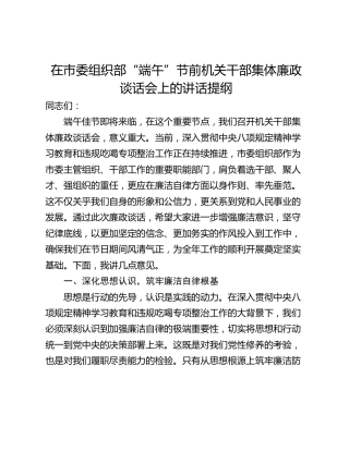 在市委组织部“端午”节前机关干部集体廉政谈话会上的讲话提纲