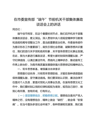 在市委宣传部“端午”节前机关干部集体廉政谈话会上的讲话