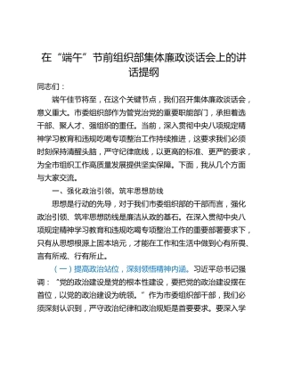 在“端午”节前组织部集体廉政谈话会上的讲话提纲