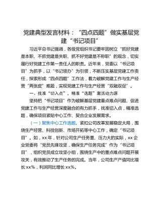 党建典型发言材料：“四点四题”做实基层党建“书记项目”
