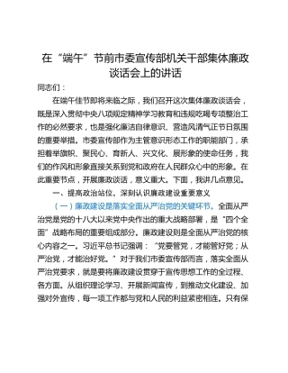 在“端午”节前市委宣传部机关干部集体廉政谈话会上的讲话