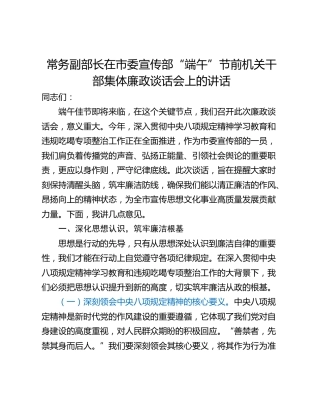 常务副部长在市委宣传部“端午”节前机关干部集体廉政谈话会上的讲话