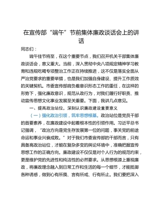 在宣传部“端午”节前集体廉政谈话会上的讲话