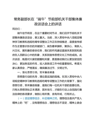 常务副部长在“端午”节前部机关干部集体廉政谈话会上的讲话