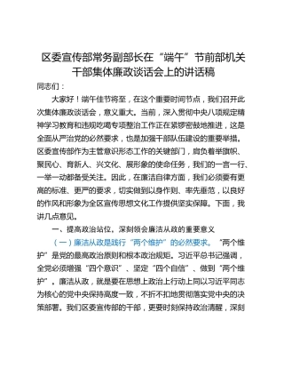 区委宣传部常务副部长在“端午”节前部机关干部集体廉政谈话会上的讲话稿