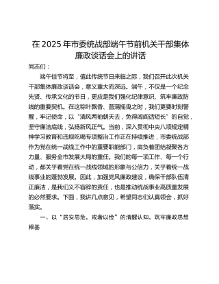 在2025年市委统战部端午节前机关干部集体廉政谈话会上的讲话