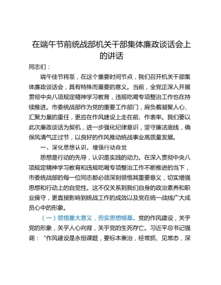 在端午节前统战部机关干部集体廉政谈话会上的讲话