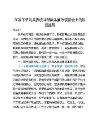 在端午节前县委统战部集体廉政谈话会上的讲话提纲