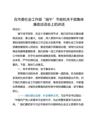 在市委社会工作部“端午”节前机关干部集体廉政谈话会上的讲话
