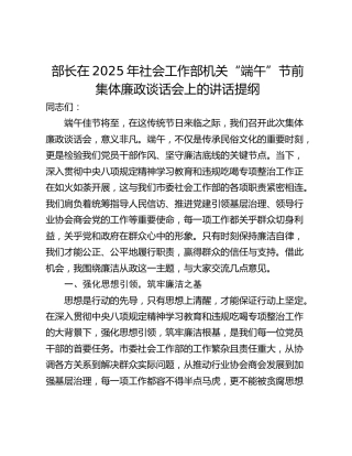 部长在2025年社会工作部机关“端午”节前集体廉政谈话会上的讲话提纲