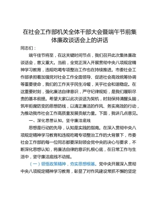 在社会工作部机关全体干部大会暨端午节前集体廉政谈话会上的讲话
