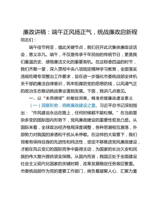 廉政讲稿：端午正风扬正气，统战廉政启新程
