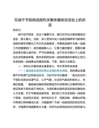 在端午节前统战部机关集体廉政谈话会上的讲话