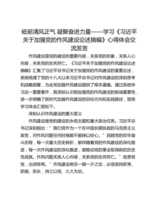 砥砺清风正气 凝聚奋进力量——学习《习近平关于加强党的作风建设论述摘编》心得体会交流发言